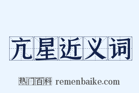 亢星近义词是什么意思的图片